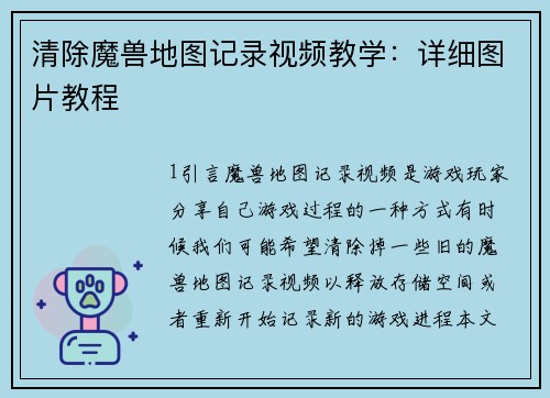 清除魔兽地图记录视频教学：详细图片教程