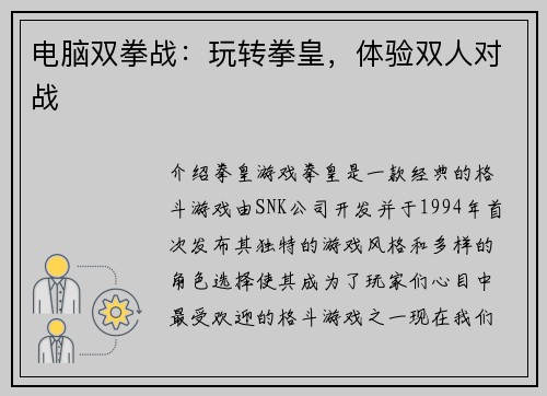 电脑双拳战：玩转拳皇，体验双人对战