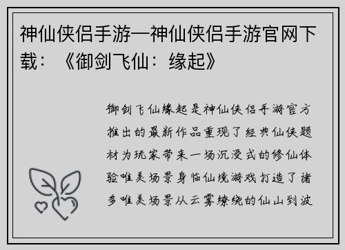 神仙侠侣手游—神仙侠侣手游官网下载：《御剑飞仙：缘起》