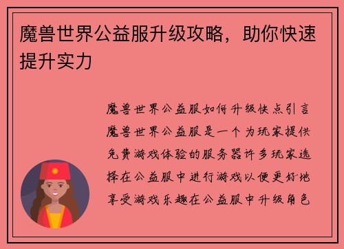 魔兽世界公益服升级攻略，助你快速提升实力