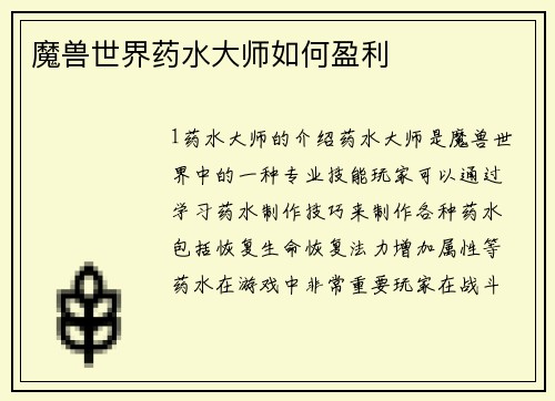 魔兽世界药水大师如何盈利