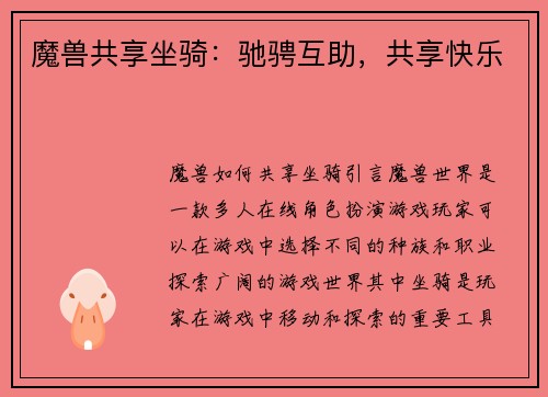 魔兽共享坐骑：驰骋互助，共享快乐